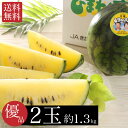 【7月上旬~8月上旬順次出荷】 ひまわりすいか 2玉 産地直送 送料無料 すいか 有名 小玉 スイカ 黄色 旬 果物 ギフト フルーツ 内祝い お返し 御中元 御歳暮 こどもの日 FUJI 食品ギフト お取り寄せグルメ