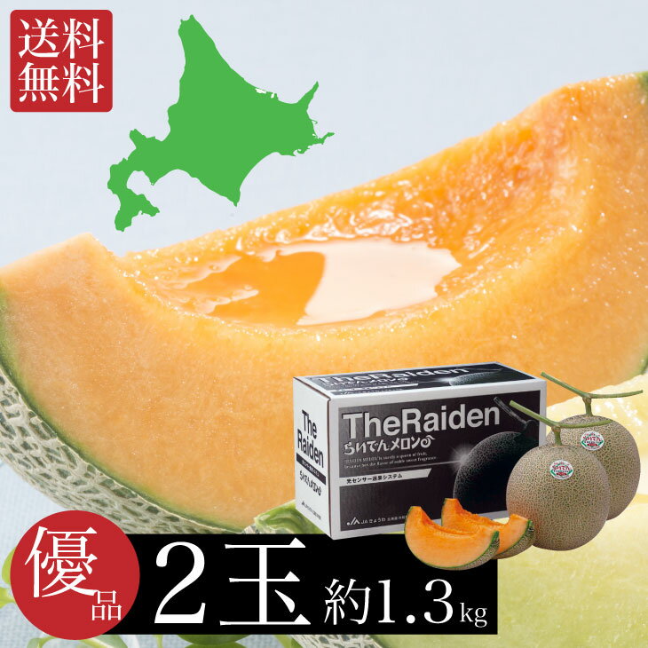 数量限定【7月下旬～8月中旬】 旬 らいでんメロン 優品 約1.3kg 2玉 産地直送 送料無料 メロン 赤肉 赤肉メロン 果物 ギフト フルーツ 内祝い お返し FUJI 御中元 御歳暮 母の日 こどもの日