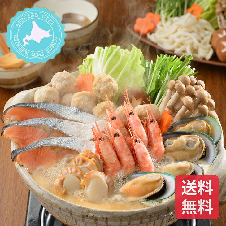 鍋 セット スープ付き 冷凍 国産具材 取り扱い期間9月〜3月海鮮 鍋 取り寄せ 北海道 小樽海洋水産 石狩..