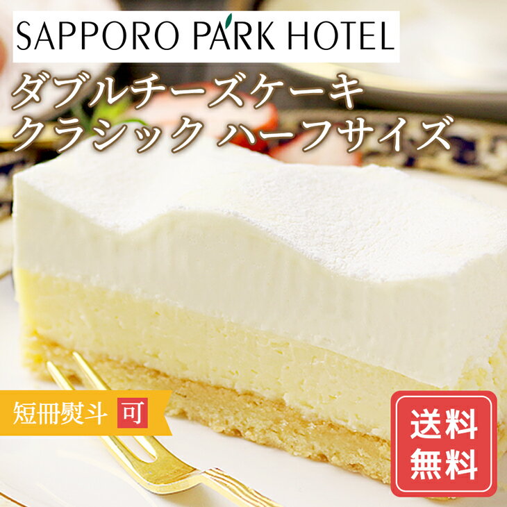 【当店限定】 チーズケーキ ハーフ 約400g 高級 期間限定 数量限定 札幌パークホテル チーズケーキ クラシック 送料無料 ダブル 産地直送 ギフトセット FUJI 御中元 御歳暮 母の日 こどもの日