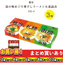 【まとめ買いあり】 菊水 北の味めぐり寒干しラーメン 6食 詰合せ AK-4 倉出 ギフト ご当地 ラーメン 旭川 札幌 函館 しょうゆ 味噌 塩 食べ比べ ギフト 内祝い お返し 出産内祝い FUJI 御中元 御歳暮 母の日 こどもの日