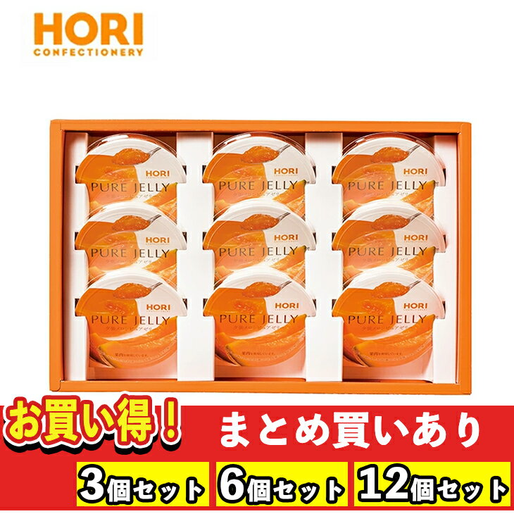 【まとめ買いあり】 TVで紹介 ホリ 夕張メロンピュアゼリー 9個入 HYPJ9 倉出 赤肉メロン ゼリー ギフトスイーツ 内祝い お返し 出産内祝い FUJI 御中元 御歳暮 母の日 こどもの日