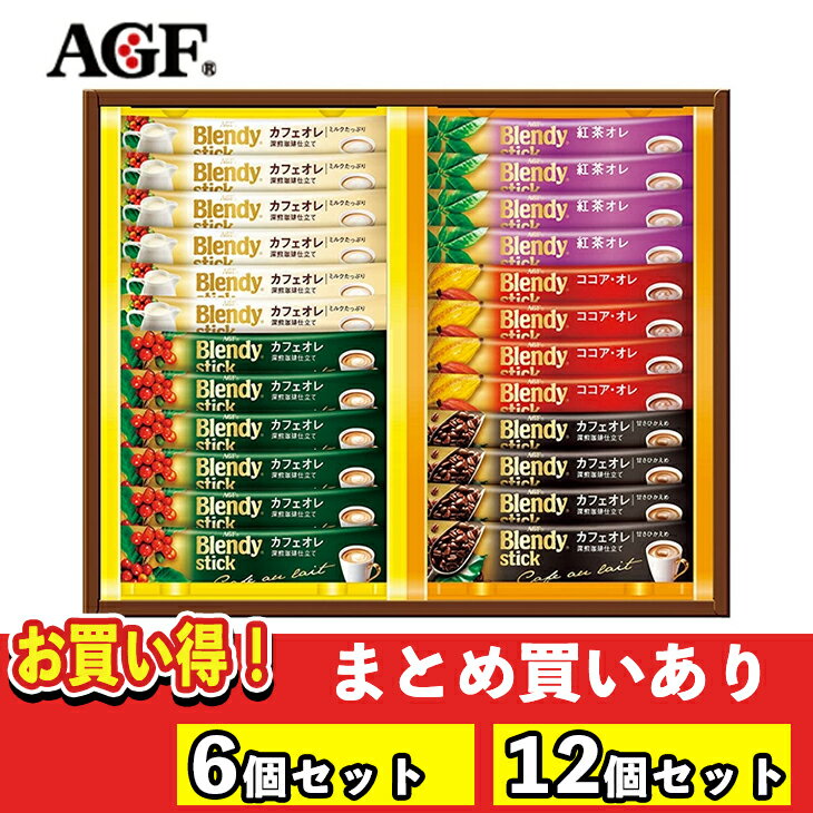 【まとめ買いあり】 AGFGIFT AGF「ブレンディ」スティック カフェオレ コレクション BST-15V FUJI 倉出 スティックコーヒー ギフト 贈り物 贈答 内祝い 結婚祝い 出産祝い お返し お取り寄せグルメ 御中元 御歳暮 母の日 こどもの日