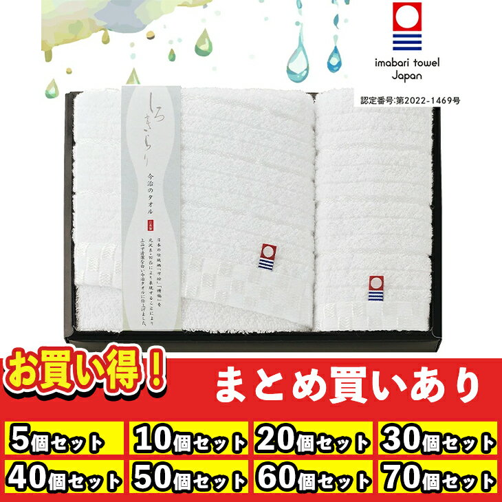 楽天ギフト＆グルメ N43° 北海道【まとめ買いあり】 しろきらり タオルセット S-51150 FUJI 倉出 タオル 今治タオルギフト 贈り物 贈答 内祝い 結婚祝い 出産祝い お返し お取り寄せグルメ 御中元 御歳暮 母の日 こどもの日