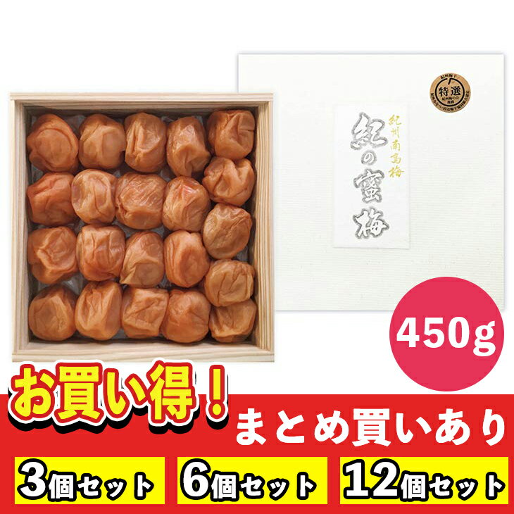 【まとめ買いあり】 国産 中田食品 紀州南高梅 紀の蜜梅 450g 倉出 梅干し ギフト 梅干 ギフト セット 梅ぼし うめぼし ギフト セット 国産 紀州梅 紀州 梅干し ギフトセット 内祝い お返し FUJI 御中元 御歳暮 母の日 こどもの日