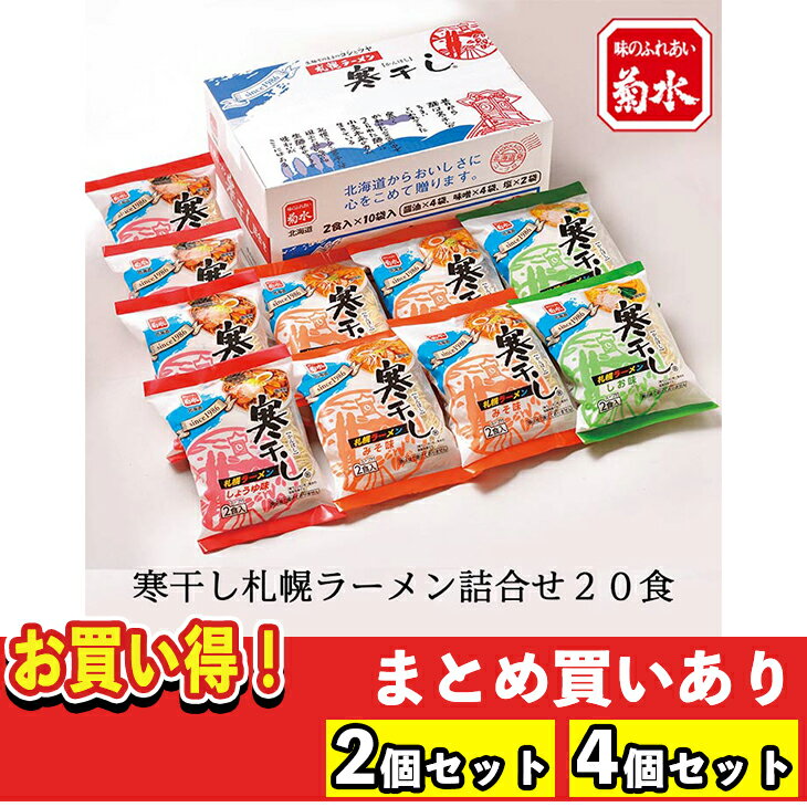  菊水 産 寒干し ラーメン 20食 セット SK-1 倉出 しょうゆ みそ 塩グルメ グルメ ラーメン 有名 食べ比べ 内祝い お返し FUJI 御中元 御歳暮 母の日 こどもの日