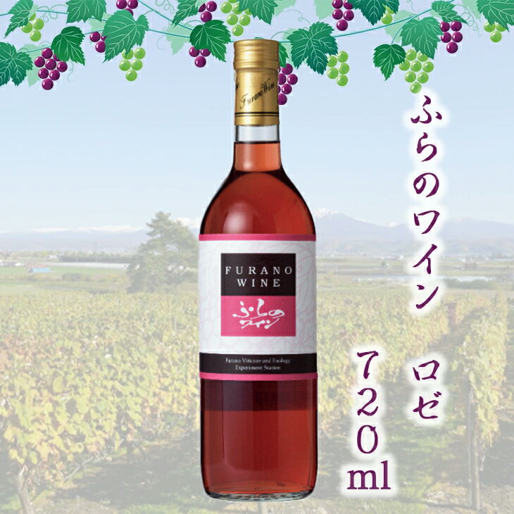 ふらのワイン ロゼ 720ml お酒 ワイン 葡萄 FUJI 御中元 御歳暮 母の日 こどもの日