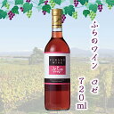 ふらのワイン ロゼ 720ml お酒 ワイン 葡萄 FUJI 御中元 御歳暮 母の日 こどもの日