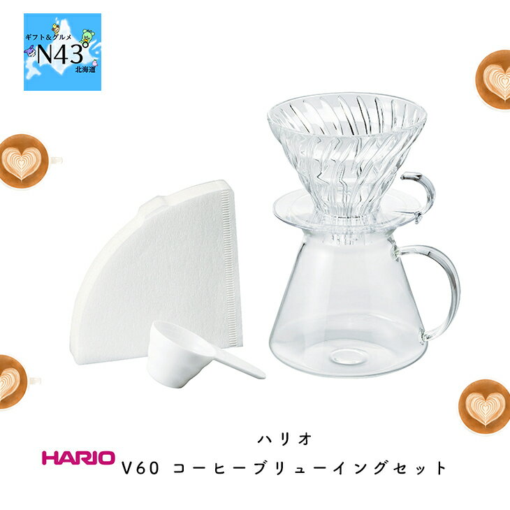 ハリオ V60 コーヒーブリューイングセット コーヒーサーバー ドリッパー 耐熱ガラス おしゃれ ギフト 可愛い 人気 ブランド ブライダル 結婚式 ギフト 内祝 結婚内祝 引き出物 記念品 ギフト お祝い プレゼント ハーモニック 母の日 こどもの日