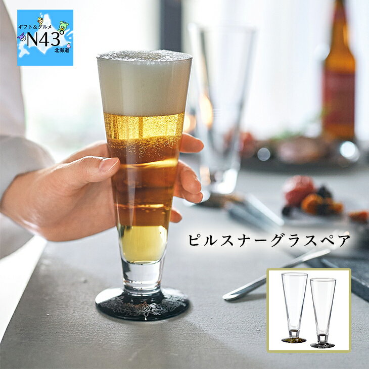 ピルスナーグラスペア ビール グラス おしゃれ ギフト 可愛い 人気 ブランド ブライダル 結婚式 ギフト 内祝 結婚内祝 引き出物 記念品 ギフト お祝い プレゼント ハーモニック 母の日 こどもの日