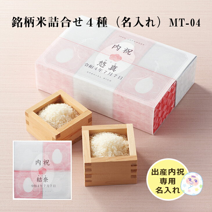 【お届けまで約2週間】内祝 出産祝い 名入れ こしひかり ゆめぴりか つや姫 あきたこまち 人気 詰合せ 銘柄米詰合せ4種（名入れ）MT-04 ギフト お祝い プレゼント ハーモニック 祝いギフト お取り寄せ 内祝