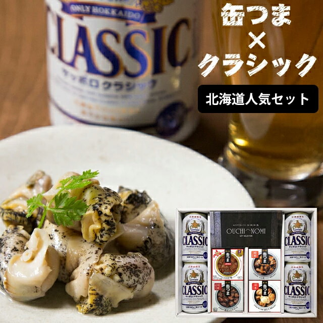 父の日 おつまみ ビール ギフト送料無料 サッポロクラシック＆缶つまギフト（北海道人気セット）【父の日ギフト プレゼント 2024 缶つま ご当地 珍味 かんつま 詰め合わせ 晩酌 セット サッポロクラシック お酒 北海道限定 北海道】[card] ggho 24nt