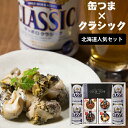 内祝い おつまみ ビール ギフト送料無料 サッポロクラシック&缶つまギフト(北海道人気セット)【母の日 お返し 出産内祝い 結婚内祝い 缶つま ご当地 珍味 か...