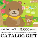 カタログギフト 送料無料 えらんで わくわく【カタログ ギフト 出産 出産祝い 出産御祝い 御出産御祝い 御祝 ギフト 贈り物 プレゼント お祝い】【常】