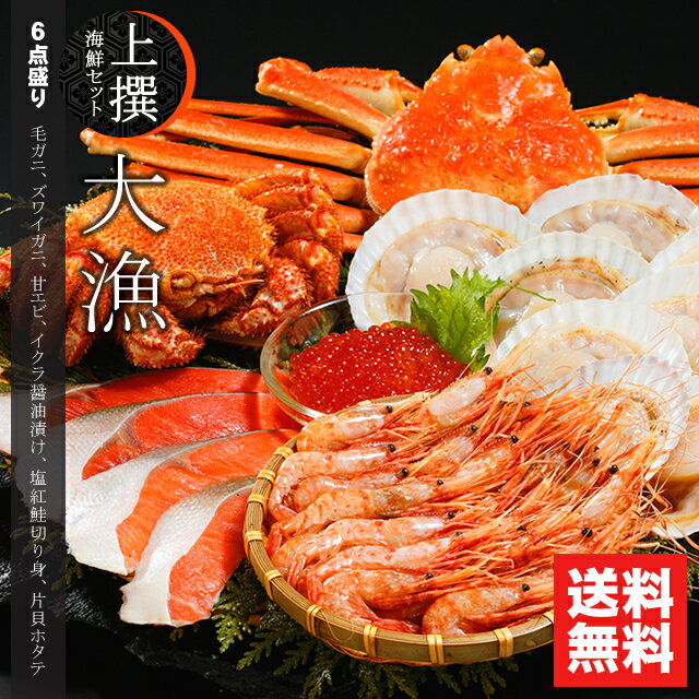 お中元 海鮮 かに ギフト送料無料 上撰 海鮮セット 大漁(たいりょう)(6品セット)【北海道 海鮮 海の幸 ズワイガニ 毛蟹 毛ガニ カニ セット 海老 えび ホタテ 帆立 福袋 ハッピーバッグ】[kowa] ggho gghp