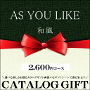 送料無料 カタログギフト(和風)アズユーライク(AS YOU LIKE) 向日葵(ひまわり)【カタログギフト 内祝い 香典返し 結婚祝い 引き出物 出産祝い 企業向け 法人向け 粗品 贈り物 法事 法要 返礼 御挨拶 プレゼント】