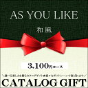 送料無料 カタログギフト(和風)アズユーライク(AS YOU LIKE) 紫陽花(あじさい)【カタログギフト 内祝い 香典返し 結婚祝い 引き出物 出産祝い 企業向け 法人向け 粗品 贈り物 法事 法要 返礼 御挨拶 プレゼント】