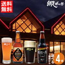 ビールギフトセット 母の日 ビール セット ギフト送料無料 北海道 網走ビール 選べる 4本【母の日ギフト 2024 内祝い 贈り物 詰め合わせ お酒 クラフトビール ご当地 地ビール 流氷ドラフト 飲み比べ バラエティ 瓶ビール 御祝い 返礼】 ggho gghp