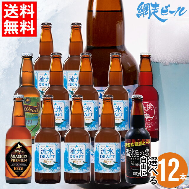 父の日 ビール セット ギフト送料無料 北海道 網走ビール 自由に選べる 12本セット【父の日ギフト プレゼント 2024 …