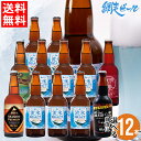 ビールギフトセット 母の日 ビール セット ギフト送料無料 北海道 網走ビール 自由に選べる 12本セット【母の日ギフト 2024 内祝い 贈り物 詰め合わせ お酒 クラフトビール ご当地 地ビール 流氷ドラフト 飲み比べ バラエティ 瓶ビール】ggho gghp