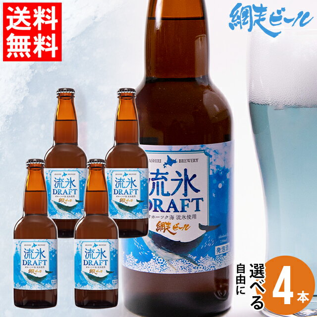 父の日 ビール セット ギフト送料無料 北海道 網走ビール 