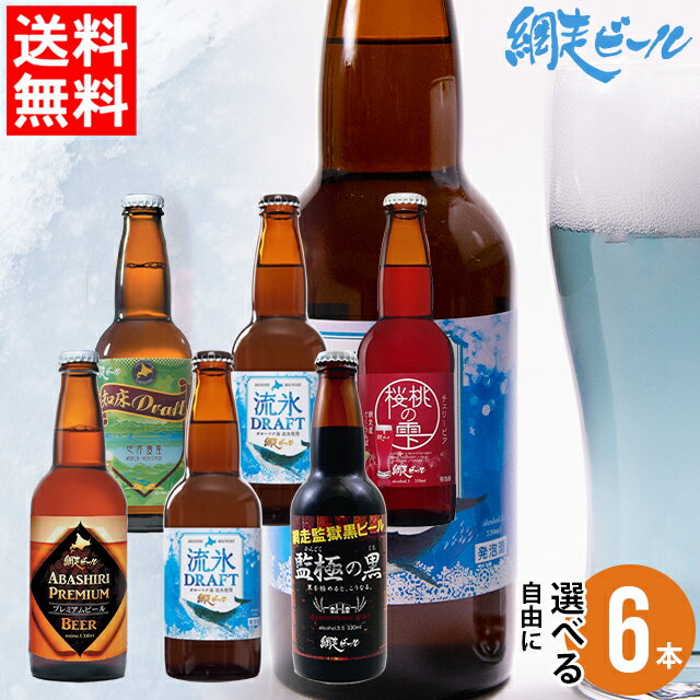 おしゃれなクラフトビール 父の日 ビール セット ギフト送料無料 北海道 網走ビール 自由に選べる 6本セット【父の日ギフト 2024 内祝い 贈り物 詰め合わせ お酒 クラフトビール ご当地 地ビール 流氷ドラフト 飲み比べ バラエティ 瓶ビール】ggho gghp