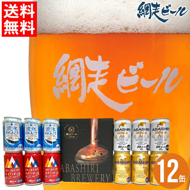 ビールギフトセット 父の日 ビール セット ギフト送料無料 網走ビール12缶セット（4種×各3缶）【父の日ギフト 2024 内祝い 贈り物 ギフトセット 詰め合わせ お酒 クラフトビール ご当地 地ビール 流氷ドラフト プレゼント 飲み比べ 飲みくらべ】 gghp