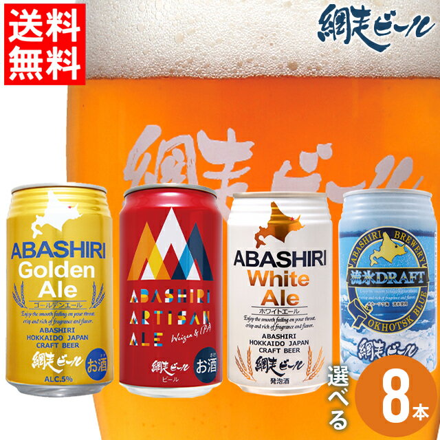 父の日 ビール セット ギフト送料無料 北海道 網走ビール缶 選べる8本セット【父の日ギフト 2024 内祝い 詰め合わせ …