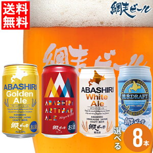 母の日 ビール セット ギフト送料無料 北海道 網走ビール缶 選べる8本セット【母の日ギフト 2024 内祝い 詰め合わせ お酒 クラフトビール ご当地 地ビール 流氷ドラフト 飲み比べ バラエティ お酒 瓶ビール 内祝い】 ggho gghp