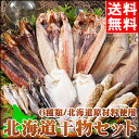 【全品対象100円クーポン配布中!!】【送料無料】北海道干物セット【干物/セット/北海道産/ホッケ/ほっけ/サンマ/宗八/カレイ/かれい/こまい/詰合せ/カニ/水産/お祝い/内祝い/詰合せ/御礼/景品/うまいもの大会】 - ギフト&グルメ北海道