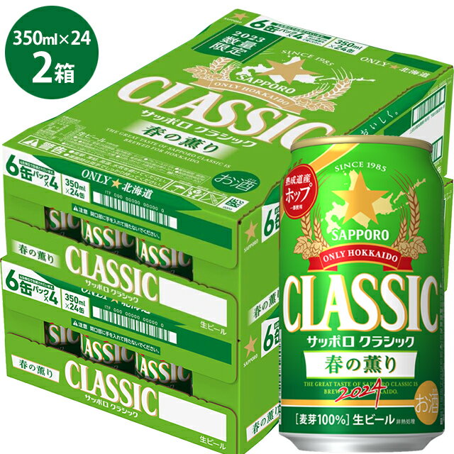 楽天ギフト＆グルメ北海道【数量限定】ビール 季節限定北海道限定 送料無料 サッポロクラシック 春の薫り 350ml×48本入り【春限定 限定品 サッポロビール クラシックビール お酒 ギフト ケース 2箱 2ケース まとめ買い 2個 箱買い 一括購入 春の香り】