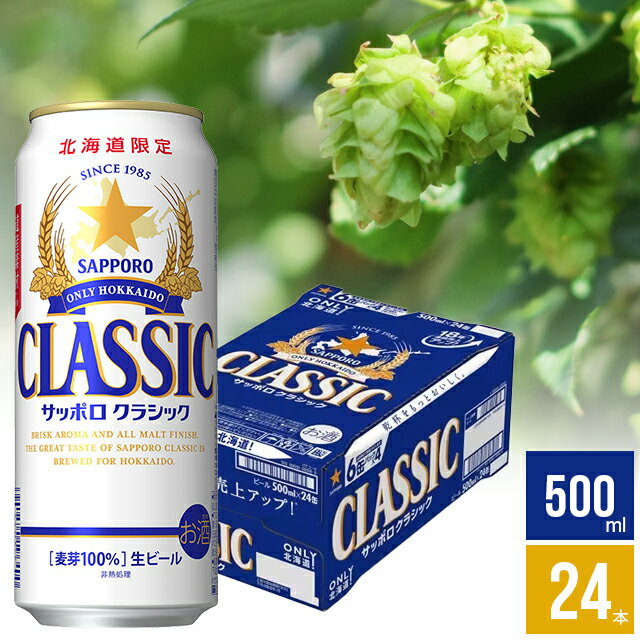 楽天ギフト＆グルメ北海道ビール ギフトサッポロビール サッポロクラシック 500ml×24本入り【国産ビール お酒 クラシックビール サッポロ北海道限定 北海道 贈り物 ケース買い 札幌 まとめ買い 自宅用 セット】