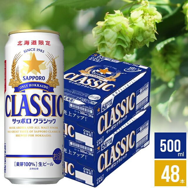 ビール ギフト送料無料 ビール サッポロクラシック 500ml 48本入り【国産ビール お酒 クラシックビール サッポロ 北…