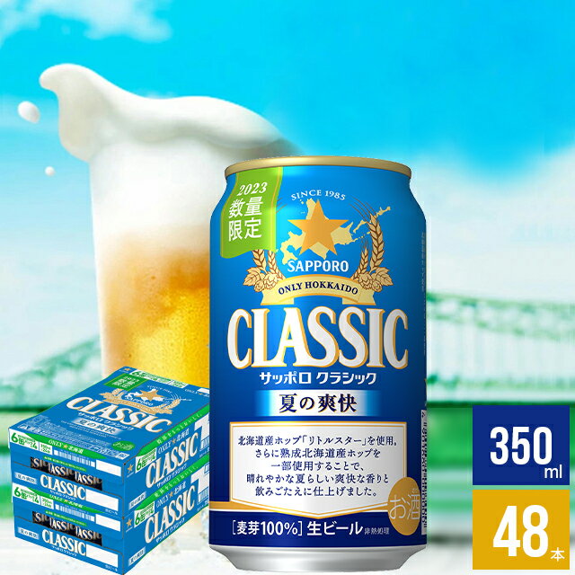 2023年早期ご予約承り中！6月出荷開始お中元 ビール ギフト送料無料 北海道限定 サッポロクラシック 夏の爽快 350ml×48本入り【御中元 夏ギフト 限定品 期間限定 数量限定 サッポロビール クラシックビール お酒 ギフトセット 北海道限定】のサムネイル