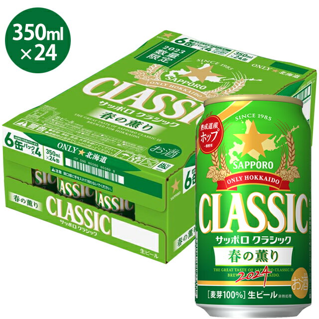 【数量限定】ビール 季節限定送料無料 北海道限定 サッポロクラシック 春の薫り 350ml×24本入り【春限定 限定品 サッポロビール クラシックビール お酒 ギフト 人気 ケース まとめ買い 春の香り フラノマジカル ホップ】