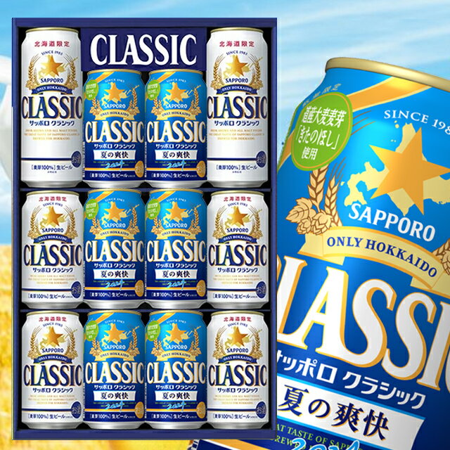 【予約】お中元 ビール ギフト送料無料 サッポロクラシック 夏の爽快 ダブルセット 夏の爽快入り (CNW3D)【御中元 中元 夏ギフト 暑中見舞い 限定 限定品 期間限定 サッポロビール クラシックビール 詰め合わせ 北海道限定】