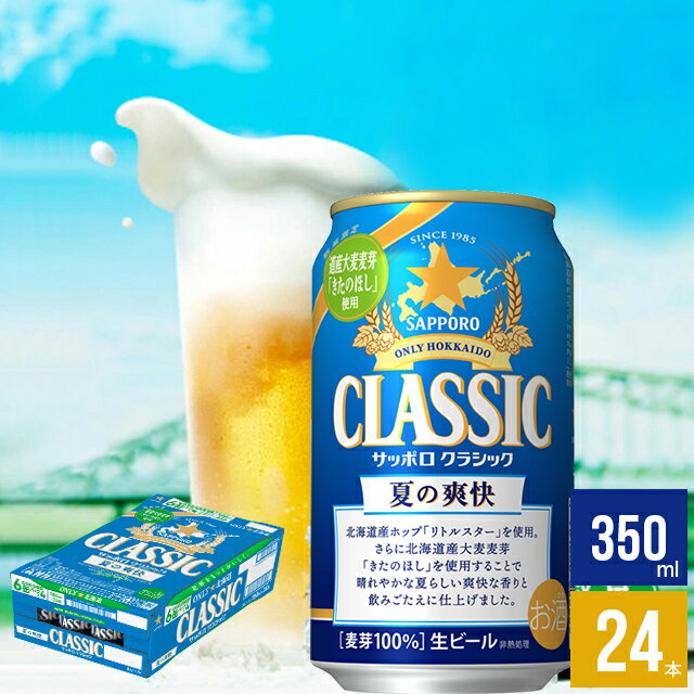 【予約】お中元 ビール ギフト送料無料 北海道限定 サッポロクラシック 夏の爽快 350ml×24本入り【御中元 中元 夏ギ…