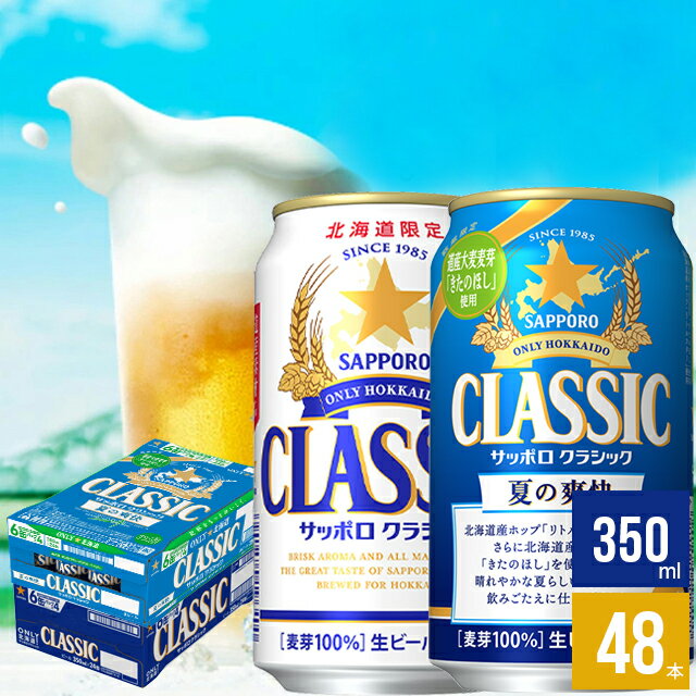 お中元 ビール ギフト送料無料 ビール サッポロクラシック 夏の爽快(350ml×24本)＆サッポロクラシック(350ml×24本)48本セット【御中元 中元 夏ギフト 暑中見舞い 限定 限定品 期間限定 サッポロビール クラシックビール 詰め合わせ】のサムネイル