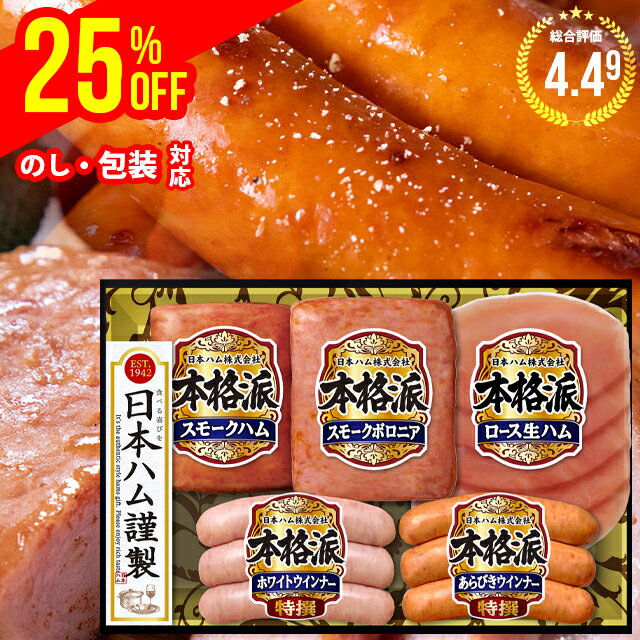 ＼楽天ランキング2冠達成！／お中元 ハム ギフト【割引/25%OFF】 送料無料 日本ハム 本格派ギフト(NH-3..