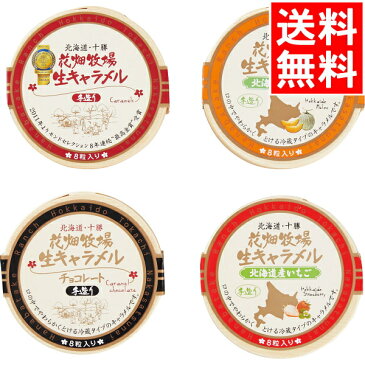 お歳暮 スイーツ ギフト送料無料 花畑牧場 生キャラメル【お菓子 洋菓子 お菓子セット ギフト 贈り物 セット 詰め合わせ お取り寄せ 内祝い 御祝い プレゼント 出産内祝い 結婚内祝い 返礼　贈答用 景品 粗品】【M】