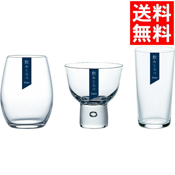 食器 ギフト送料無料 飲み比べ酒グラス3種セット(G096-T281)【食器 食器セット こだわり 一式 新築御祝い 転居祝い 贈り物 内祝い 御祝い お返し 出産内祝い 出産御祝 結婚内祝い 快気祝い 快気内祝い 返礼 法事 法要 景品 粗品 自分用 自宅用】[card]