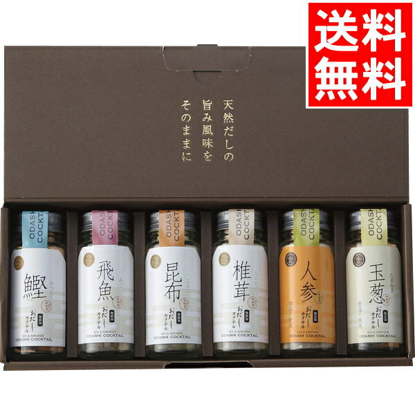 調味料 ギフト送料無料 おだしカクテルセット(6本)(015)【調味料 調味料セット 詰め合わせ 詰合せ セット ギフトセット 内祝い 御祝い お返し 出産内祝い 出産御祝 結婚内祝い 快気祝い 快気内祝い 返礼 法事 法要 景品 粗品 自分用 自宅用】[card]