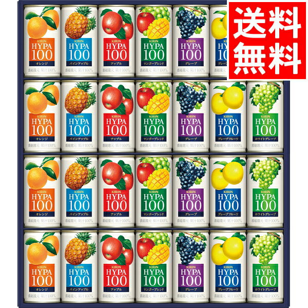 お中元 ジュース ギフト送料無料 キリン ハイパー100詰合せ(28本)(KHPU30Z)【フルーツジュース ジュース 果汁 搾り セット 詰め合わせ 詰合せ 贈り物 内祝い 御祝い お返し 出産内祝い 出産御祝 結婚内祝い 快気祝い 法事 法要 自分用 自宅用】[card]