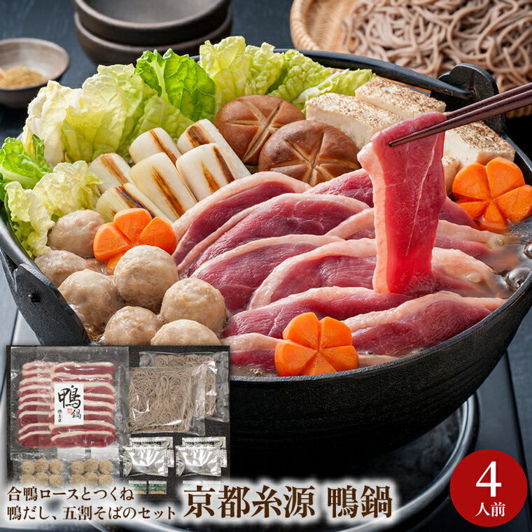 お歳暮 惣菜 ギフト送料無料 京都糸源 鴨鍋【御歳暮 冬ギフト 内祝い お返し お鍋セット 鴨鍋セット 鴨だし 鴨出汁 合鴨 しめ 蕎麦 温かい 有名 老舗 家族 食品 食べ物 セット 詰め合わせ 詰合せ 贈り物 プレゼント お礼 御礼 内祝い お祝い 御祝い】