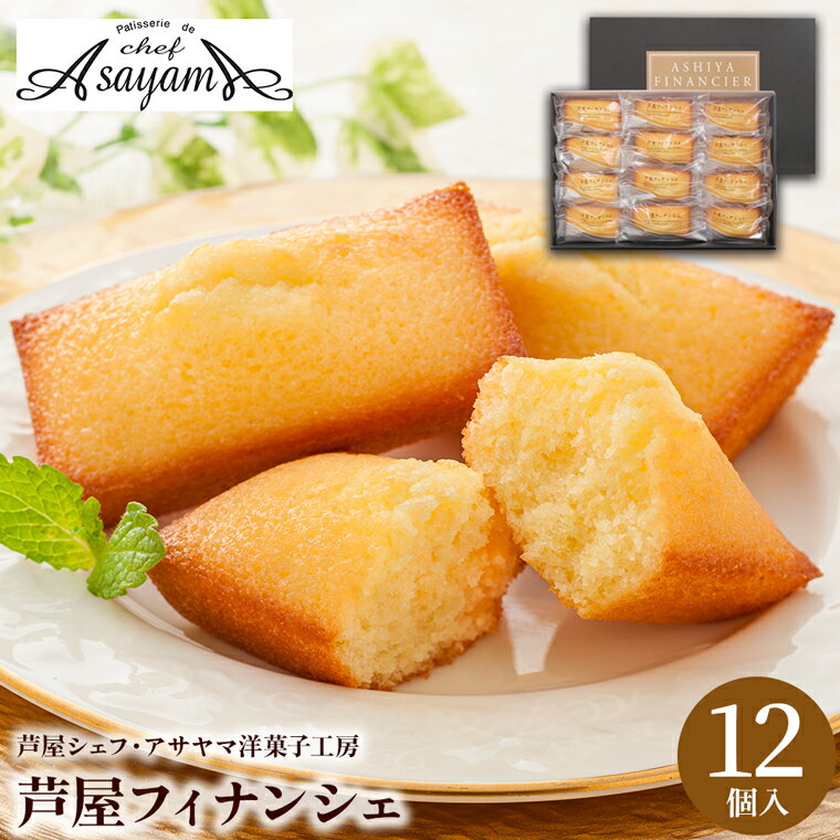 お歳暮 洋菓子 ギフト送料無料 芦屋シェフ・アサヤマ洋菓子工房 芦屋フィナンシェ【御歳暮 冬ギフト 内祝い お返し 焼き菓子 焼菓子 お菓子 スイーツ 個包装 しっとり やわらかい 人気 ブランド 菓子折り セット 詰め合わせ 詰合せ 贈り物 プレゼント】
