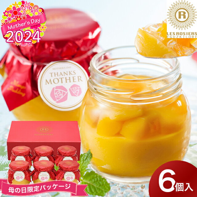 母の日 スイーツ ギフト送料無料 銀座京橋 レ ロジェ エギュスキロール 銀座マンゴープリン【母の日ギフト プレゼント 2024 メッセージカード ゼリー プリン マンゴー 洋菓子 おしゃれ かわいい フルーツ セット 詰め合わせ 詰合せ 贈り物】のサムネイル