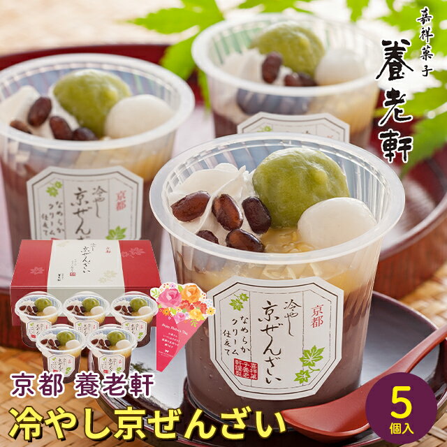 母の日 スイーツ ギフト送料無料 京都 養老軒 冷やし京ぜんざい(M-YF-KZB)【花以外 和スイーツ ぜんざい あずき あんこ デザート 洋菓子 2025 ははの日 ははのひ プレゼント 贈り物 カード カード付 メッセージカード おしゃれ かわいい 人気柔らかい】のサムネイル