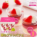 母の日 スイーツ ギフト送料無料 六本木アマンド 苺のプリンパフェ(YF-PP)【花以外 プリン いちご 苺 フルーツ 果物 デザート 洋菓子 2025 ははの...