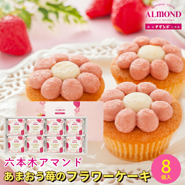 母の日 スイーツ ギフト送料無料 六本木アマンド あまおう苺のフラワーケーキ(YJ-AF)【花以外 洋菓子 焼菓子 ケーキ プチケーキ ブランド デザート 洋菓子 2025 ははの日 ははのひ プレゼント 贈り物 カード カード付 メッセージカード おしゃれ かわいい】のサムネイル