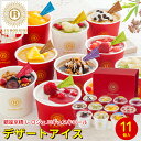 内祝い アイス ギフト送料無料 銀座京橋 レ ロジェ エギュスキロール アイス(11個)【母の日 プレゼント お返し 御返し お祝い アイスクリーム パフェアイ...